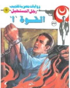 رواية القوة (أ) - سلسلة رجل المستحيل لـ نبيل فاروق 