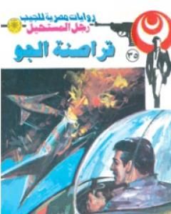 رواية قراصنة الجو - سلسلة رجل المستحيل لـ نبيل فاروق 