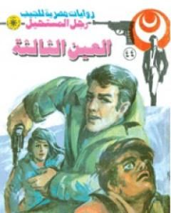 رواية العين الثالثة - الجزء الأول - سلسلة رجل المستحيل لـ نبيل فاروق 