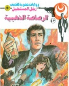 رواية الرصاصة الذهبية - الجزء الأول - سلسلة رجل المستحيل لـ نبيل فاروق 