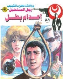 رواية إعدام بطل - الجزء الأول - سلسلة رجل المستحيل لـ نبيل فاروق 