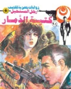 رواية كتيبة الدمار - الجزء الأول - سلسلة رجل المستحيل لـ نبيل فاروق
