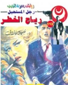 رواية رياح الخطر - الجزء الأول - سلسلة رجل المستحيل لـ نبيل فاروق 