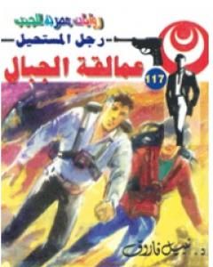 رواية عمالقة الجبال - سلسلة رجل المستحيل لـ نبيل فاروق