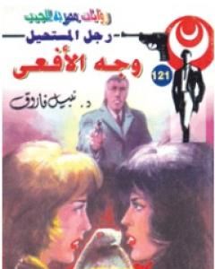 رواية وجه الأفعى - سلسلة رجل المستحيل لـ نبيل فاروق
