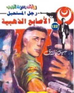 رواية الأصابع الذهبية - سلسلة رجل المستحيل لـ نبيل فاروق