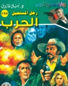 رواية الإرهاب - سلسلة رجل المستحيل لـ نبيل فاروق