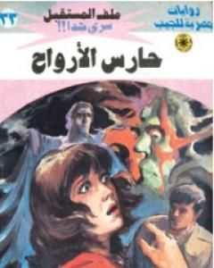 رواية وحش المحيط - سلسلة ملف المستقبل لـ نبيل فاروق