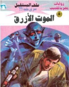 رواية الموت الأزرق ج1 - سلسلة ملف المستقبل لـ نبيل فاروق 