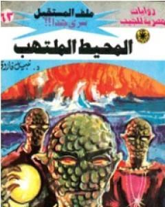 رواية المحيط الملتهب ج2 - سلسلة ملف المستقبل لـ نبيل فاروق 