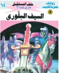 رواية السيف البلوري ج1 - سلسلة ملف المستقبل لـ نبيل فاروق 
