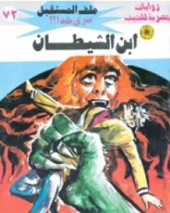 رواية مبعوث الجحيم ج2 - سلسلة ملف المستقبل لـ نبيل فاروق