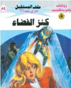 رواية كنز الفضاء ج1 - سلسلة ملف المستقبل لـ نبيل فاروق