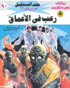رواية رعب في الأعماق ج2 - سلسلة ملف المستقبل لـ نبيل فاروق