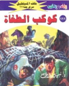 رواية كوكب الطغاة ج3 - سلسلة ملف المستقبل لـ نبيل فاروق