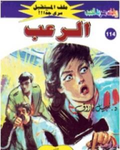 رواية الرعب ج3 - سلسلة ملف المستقبل لـ نبيل فاروق