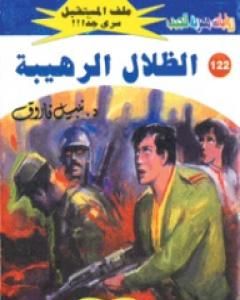 رواية الظلال الرهيبة ج2 - سلسلة ملف المستقبل لـ نبيل فاروق 