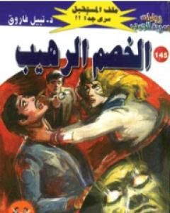 رواية الخصم الرهيب ج3 - سلسلة ملف المستقبل لـ نبيل فاروق