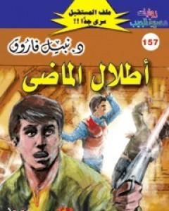 رواية حرب الغد ج3 - سلسلة ملف المستقبل لـ نبيل فاروق