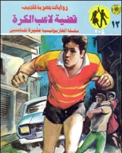 رواية قضية لاعب الكرة - مغامرات ع×2 لـ نبيل فاروق