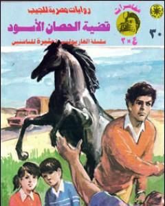 رواية قضية الحصان الأسود - مغامرات ع×2 لـ نبيل فاروق 