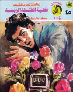 رواية قضية القنبلة الزمنية - مغامرات ع×2 لـ نبيل فاروق 