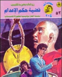 رواية قضية حكم الإعدام - مغامرات ع×2 لـ نبيل فاروق 