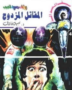 رواية المقاتل المزدوج - سلسلة سيف العدالة لـ نبيل فاروق
