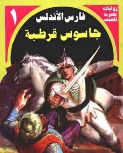 رواية جاسوس قرطبة - سلسلة فارس الأندلس لـ نبيل فاروق