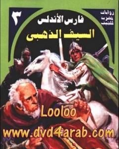 رواية السيف الذهبي - سلسلة فارس الأندلس لـ نبيل فاروق 