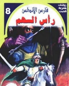 رواية رأس السهم - سلسلة فارس الأندلس لـ نبيل فاروق 