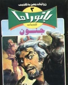 رواية جنون - سلسلة بانوراما لـ نبيل فاروق