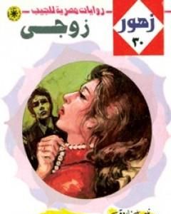 رواية زوجي - سلسلة زهور لـ نبيل فاروق 