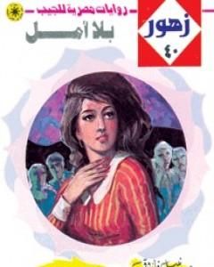 رواية بلا أمل - سلسلة زهور لـ نبيل فاروق 