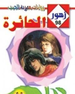 رواية الحــائرة - سلسلة زهور لـ هدى عبد الحليم أحمد