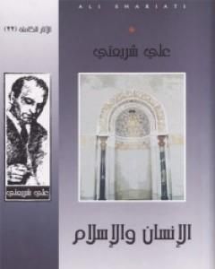 كتاب الإنسان والإسلام - الآثار الكاملة لـ علي شريعتي 