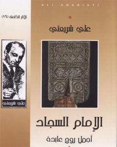 كتاب الإمام السجاد أجمل روح عابدة - الآثار الكاملة لـ علي شريعتي 
