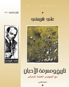 كتاب تاريخ ومعرفة الأديان - الآثار الكاملة لـ علي شريعتي