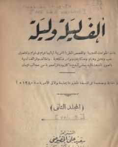 كتاب ألف ليلة وليلة - المجلد الثاني لـ عبد الله بن المقفع
