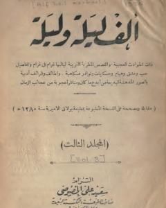 كتاب ألف ليلة وليلة - المجلد الثالث لـ عبد الله بن المقفع