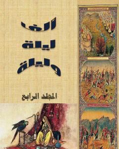 كتاب ألف ليلة وليلة - المجلد الرابع - نسخة مضغوطة لـ عبد الله بن المقفع