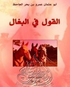 كتاب القول في البغال لـ عمرو بن بحر الجاحظ 