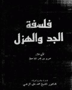 كتاب فلسفة الجد والهزل لـ عمرو بن بحر الجاحظ 