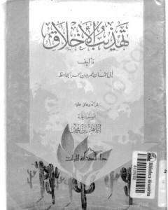 كتاب مفاخرة الجواري والغلمان لـ عمرو بن بحر الجاحظ 