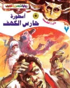 رواية أسطورة حارس الكهف - سلسلة ما وراء الطبيعة لـ أحمد خالد توفيق 