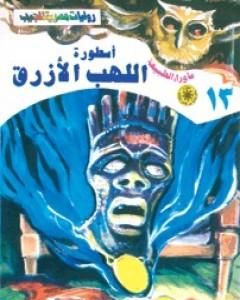رواية أسطورة اللهب الأزرق - سلسلة ما وراء الطبيعة لـ أحمد خالد توفيق