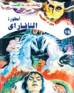رواية أسطورة النافاراي - سلسلة ما وراء الطبيعة لـ أحمد خالد توفيق 
