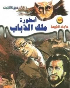 رواية أسطورة ملك الذباب - سلسلة ما وراء الطبيعة لـ أحمد خالد توفيق  