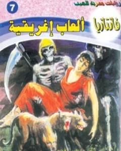 رواية مملكة الموتى - سلسلة فانتازيا لـ أحمد خالد توفيق