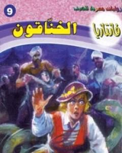 رواية الخناقون - سلسلة فانتازيا لـ أحمد خالد توفيق 